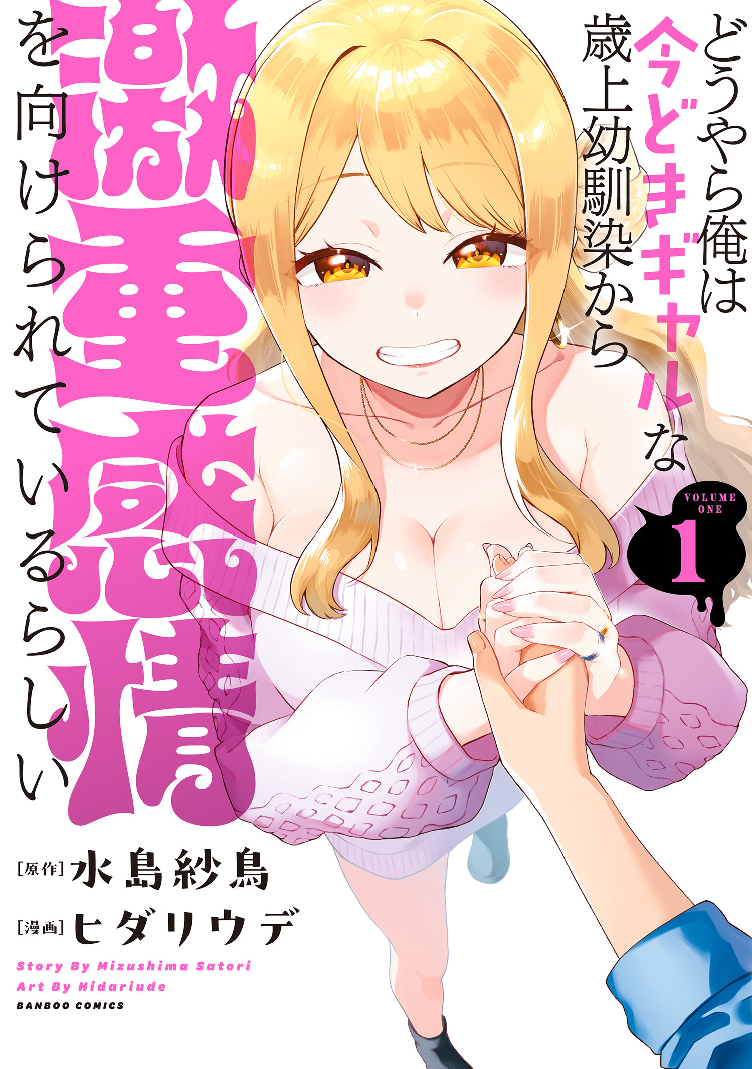 【期間限定　試し読み増量版】どうやら俺は今どきギャルな歳上幼馴染から激重感情を向けられているらしい (1)