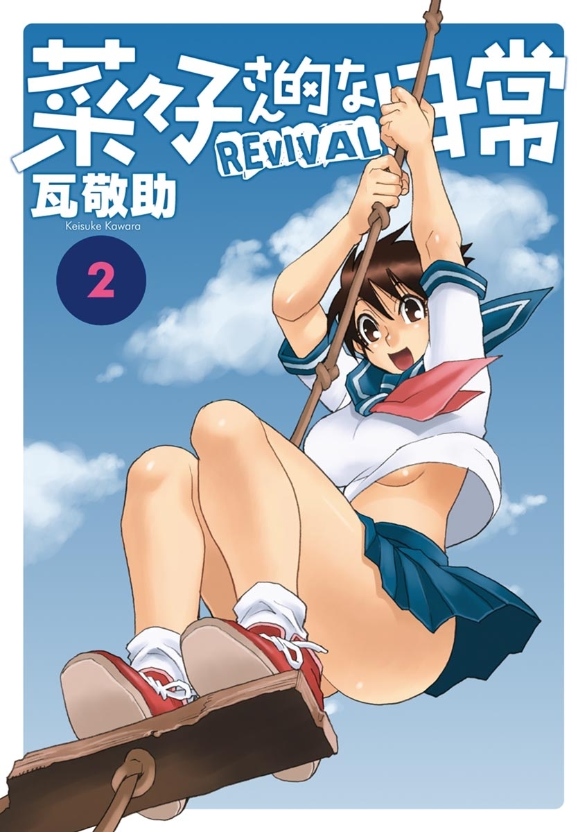 【期間限定　無料お試し版　閲覧期限2026年9月10日】菜々子さん的な日常ＲＥＶＩＶＡＬ　2