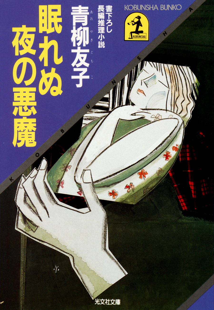 眠れぬ夜の悪魔