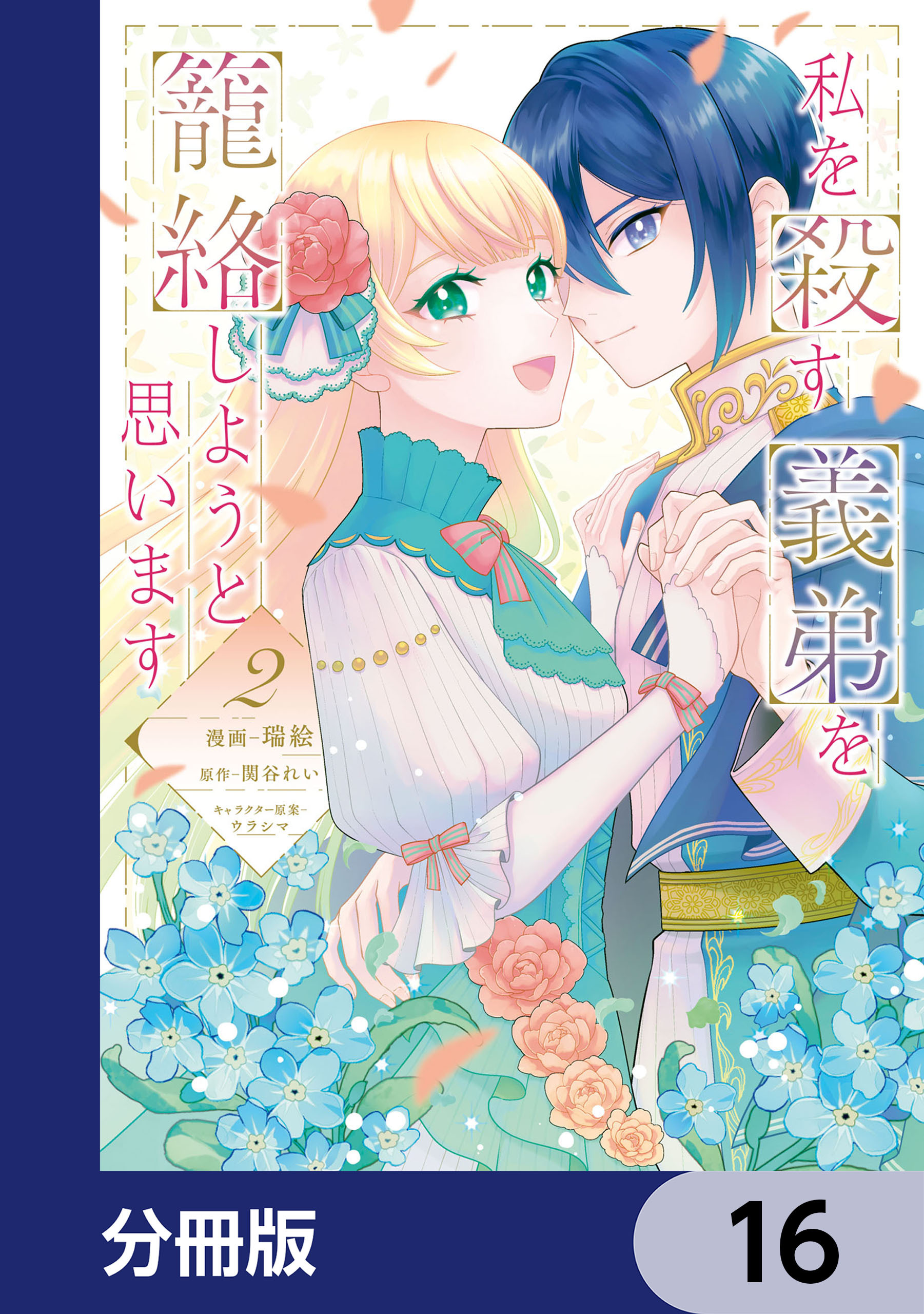 私を殺す義弟を籠絡しようと思います【分冊版】　16