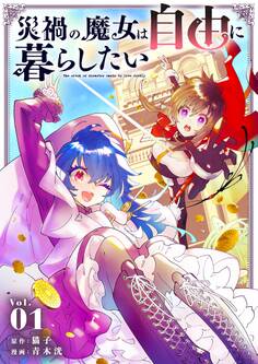 【期間限定 無料お試し版 閲覧期限2026年9月17日】災禍の魔女は自由に暮らしたい 1