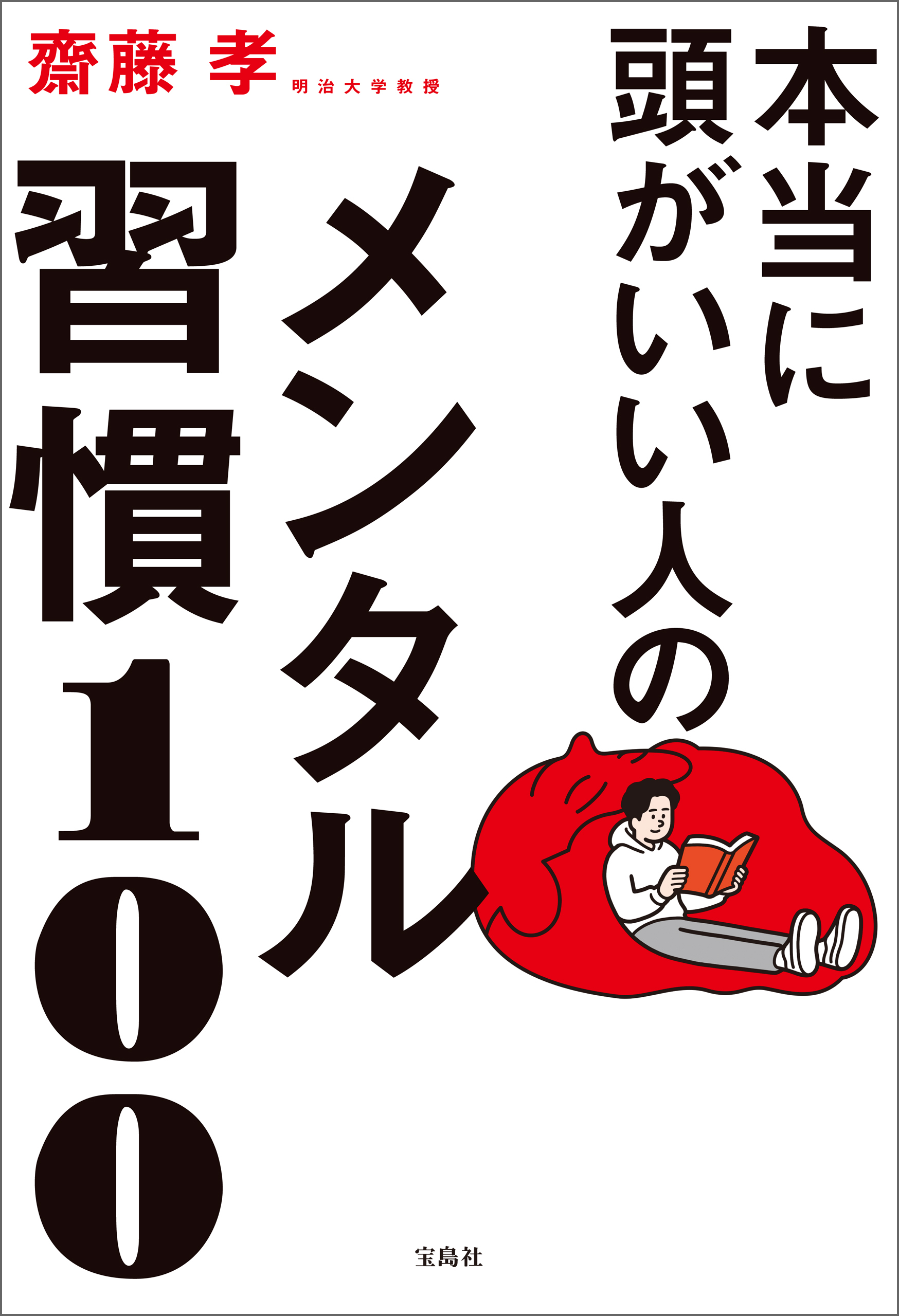 本当に頭がいい人のメンタル習慣100