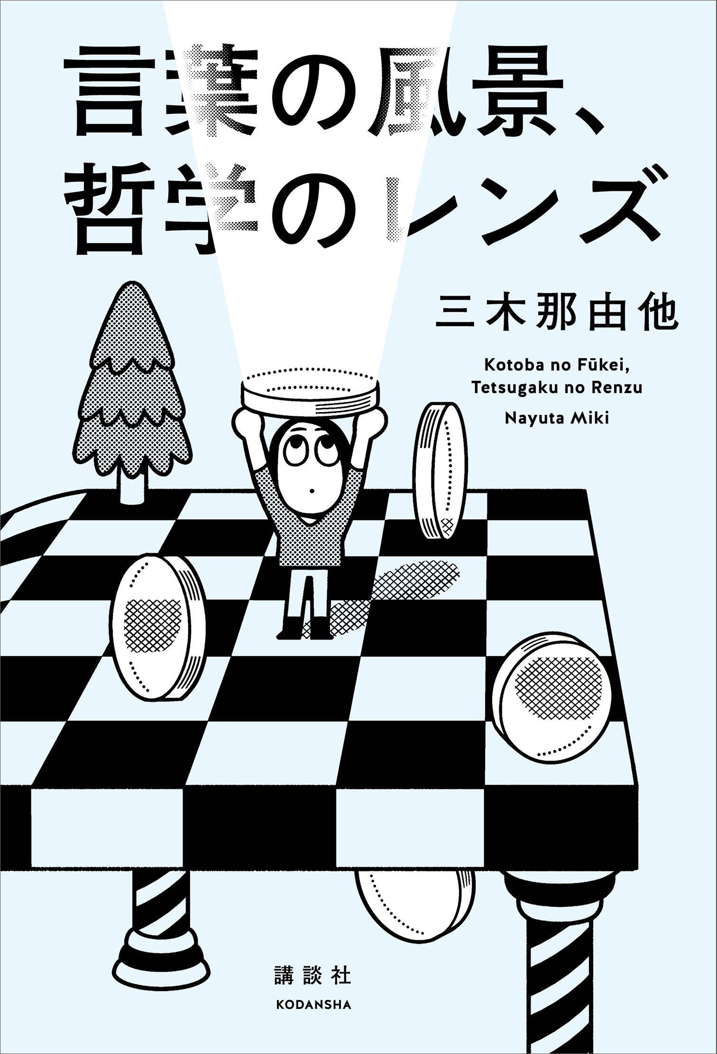 言葉の風景、哲学のレンズ