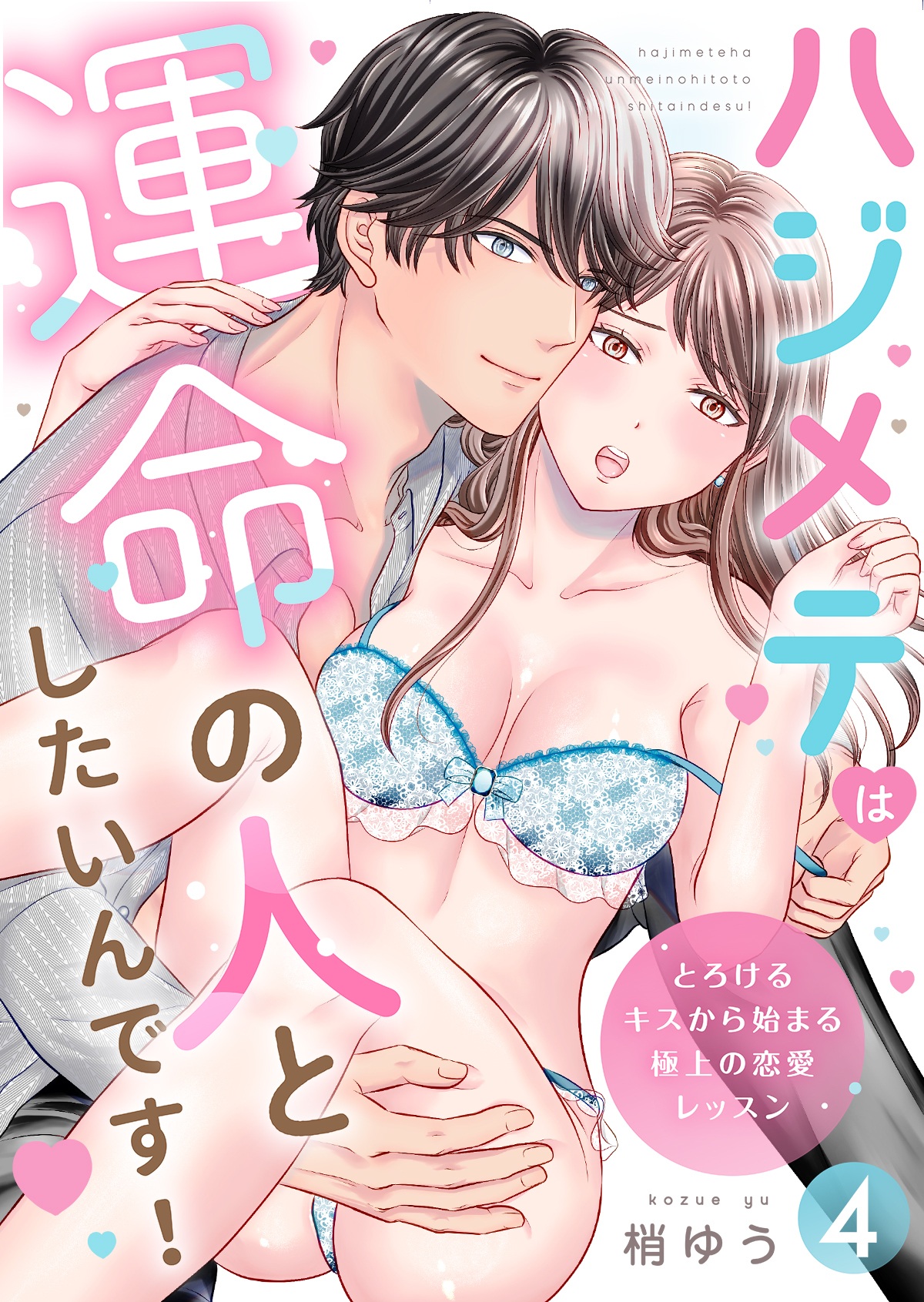 ハジメテは運命の人としたいんです！～とろけるキスから始まる極上の恋愛レッスン～第4話