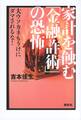 家計を蝕む「金融詐術」の恐怖 大ウソカネもうけにダマされるな!
