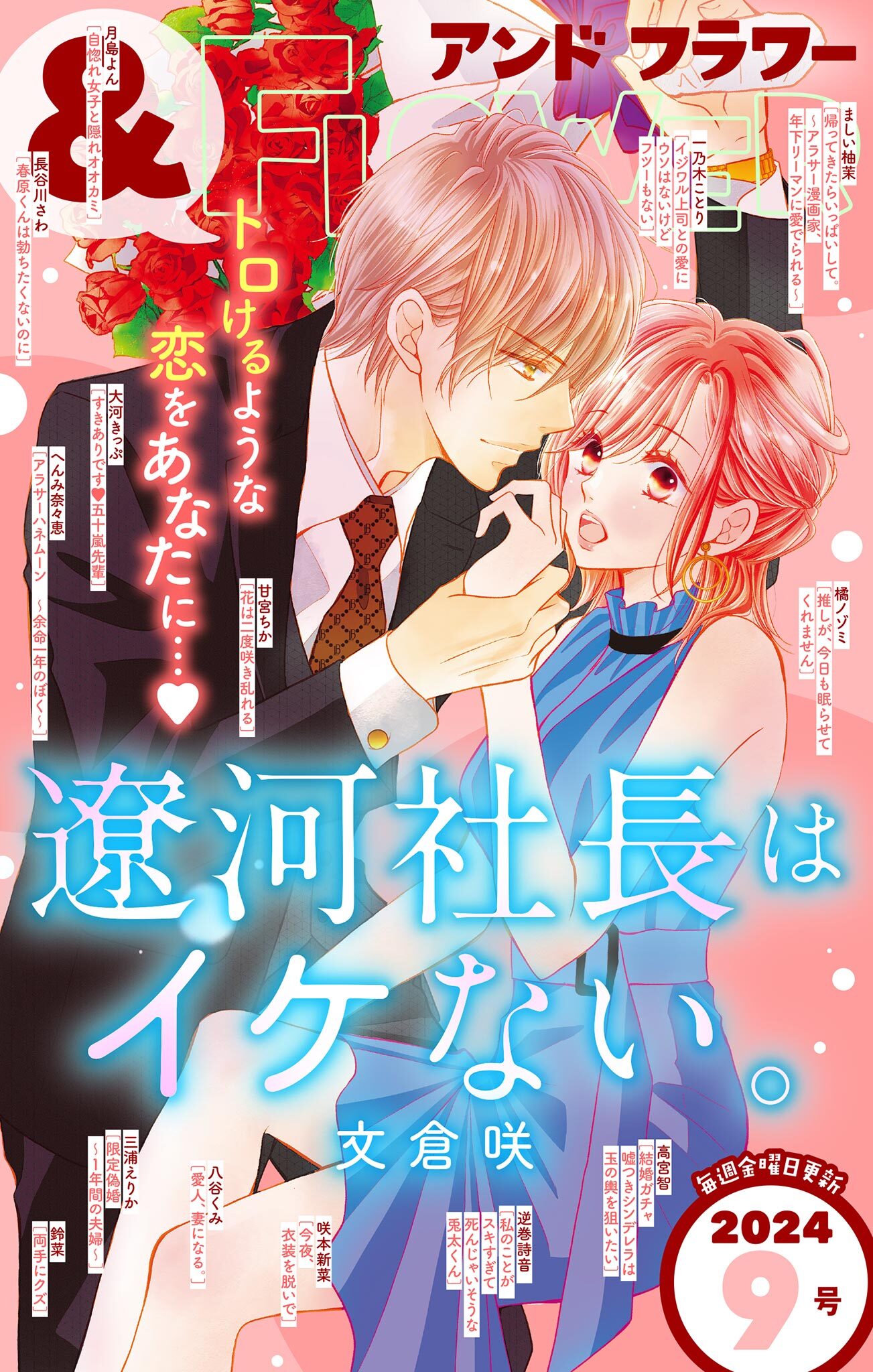 ＆フラワー　2024年9号