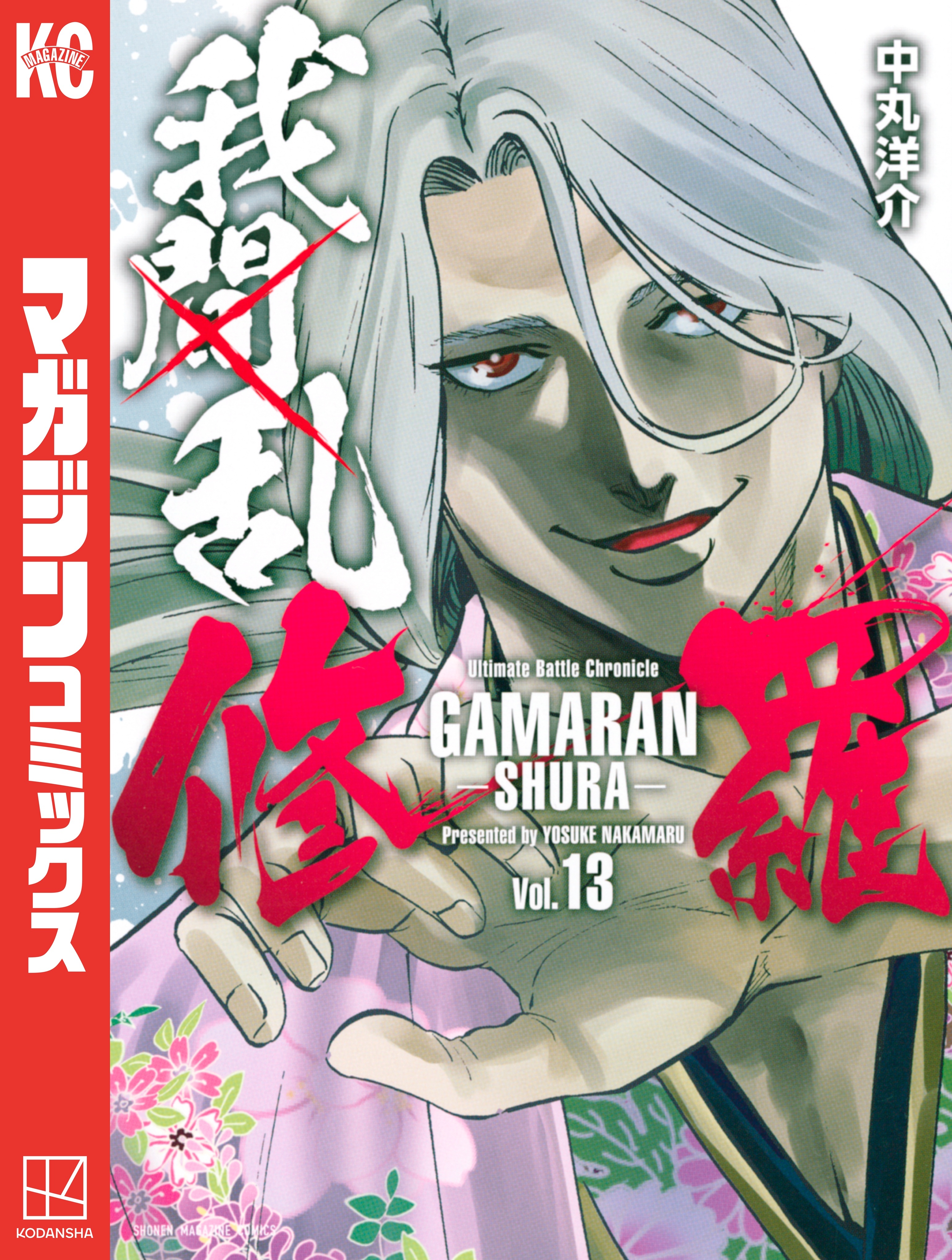 我間乱－修羅－（13）