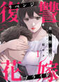 【期間限定 無料お試し版】奥屋敷の女~リベンジ・ブライド~1