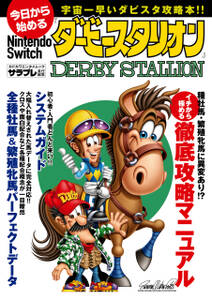 今日から始めるNintendo Switch『ダービースタリオン』