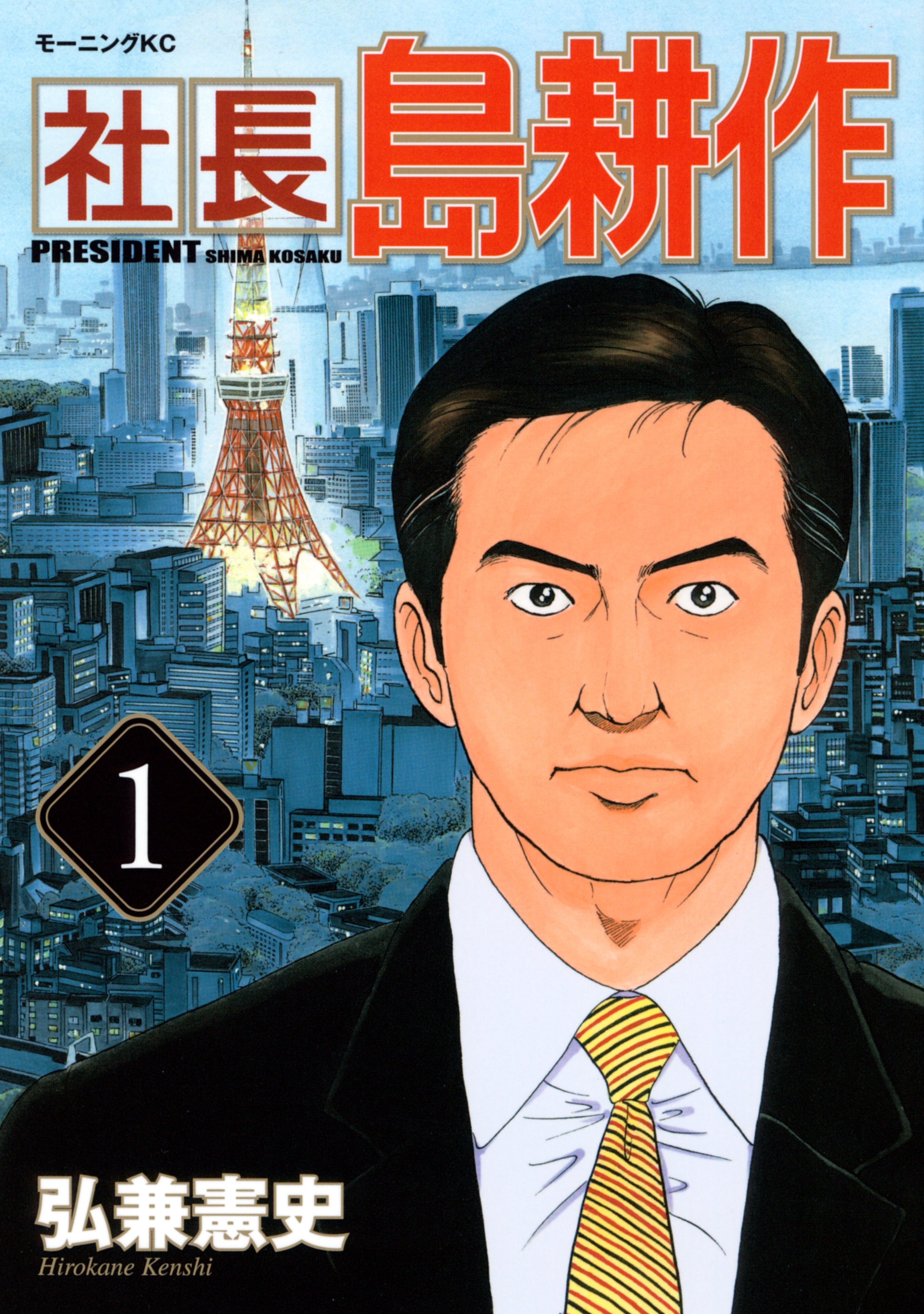 社長 島耕作全巻(1-16巻 完結)|弘兼憲史|人気漫画を無料で試し読み