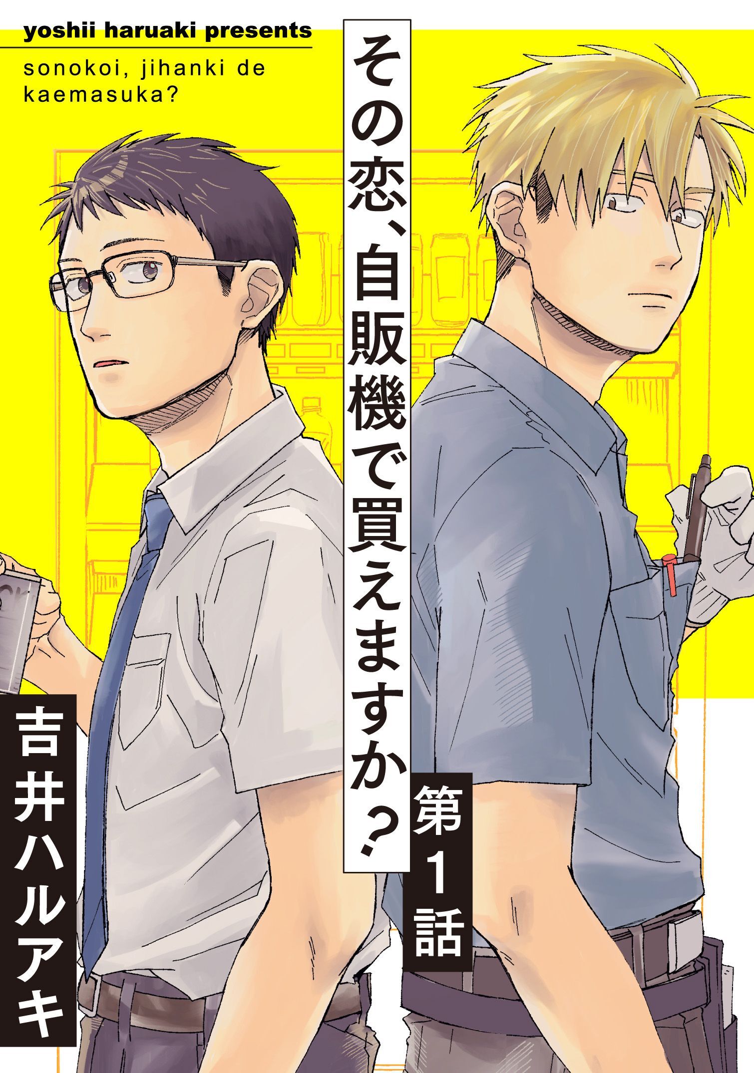 【期間限定　無料お試し版】その恋、自販機で買えますか？1
