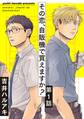 【期間限定 無料お試し版】その恋、自販機で買えますか?1