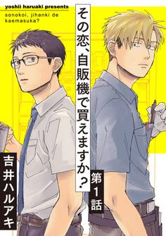【期間限定 無料お試し版】その恋、自販機で買えますか?1