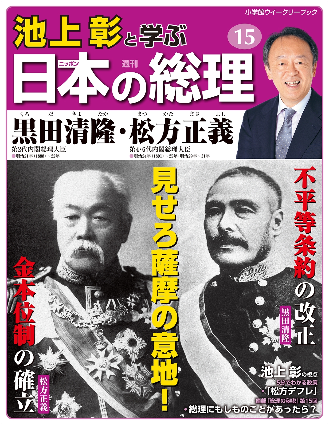 池上彰と学ぶ日本の総理　第15号　黒田清隆／松方正義