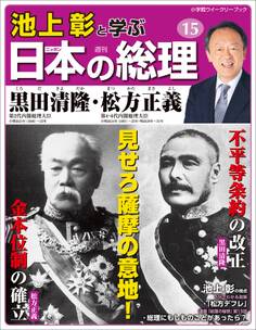 池上彰と学ぶ日本の総理 第15号 黒田清隆/松方正義