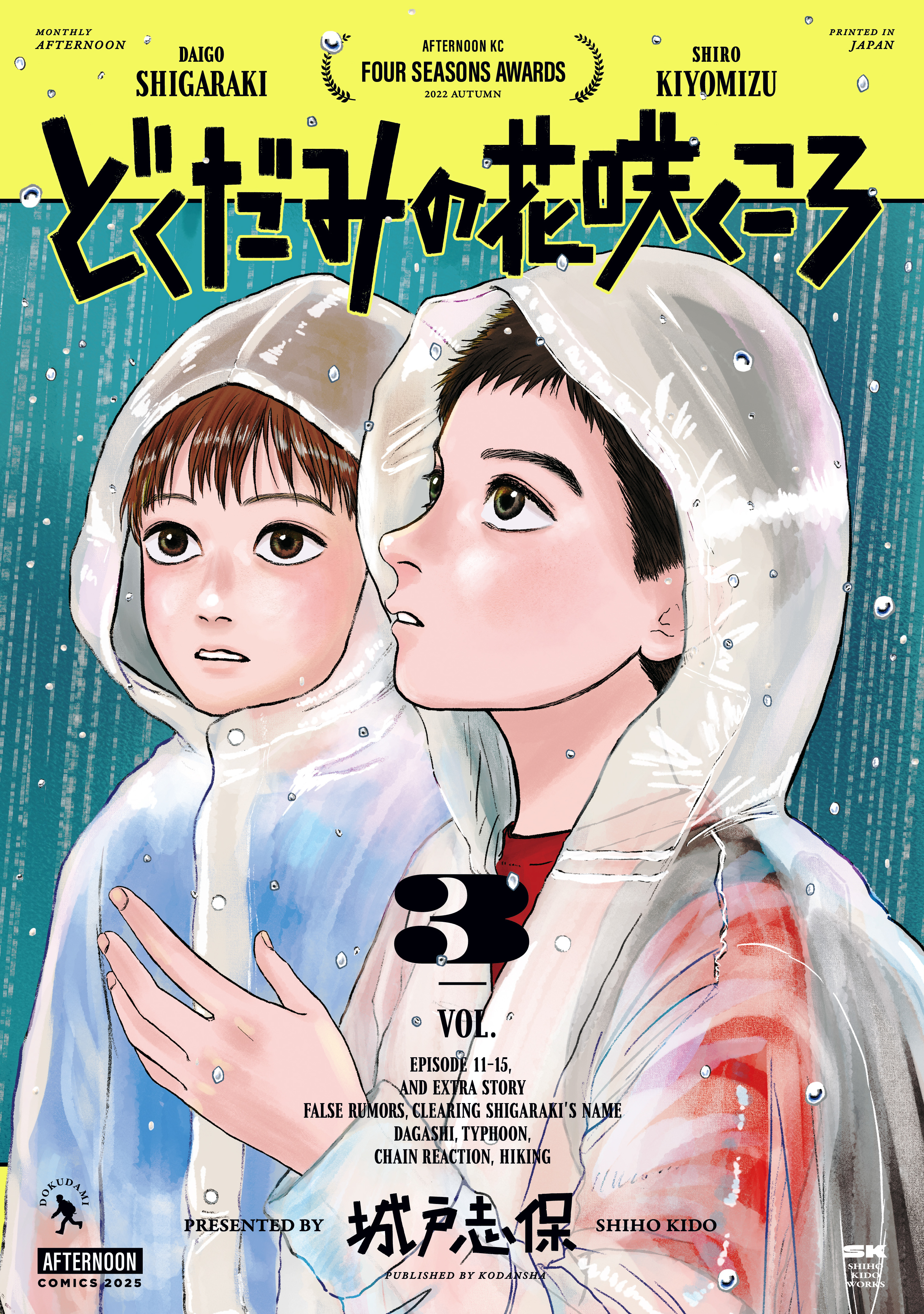 どくだみの花咲くころ（３）