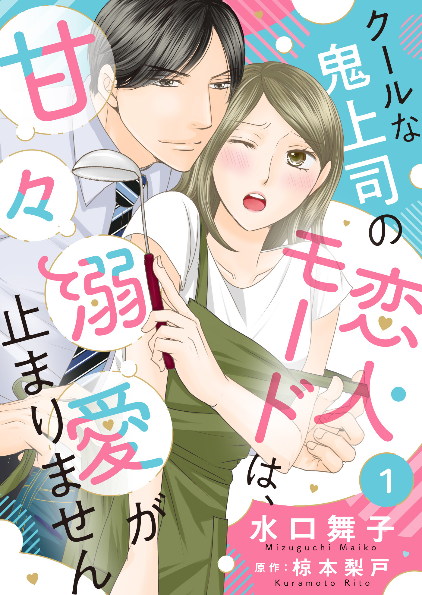 【期間限定　無料お試し版】クールな鬼上司の恋人モードは、甘々溺愛が止まりません１