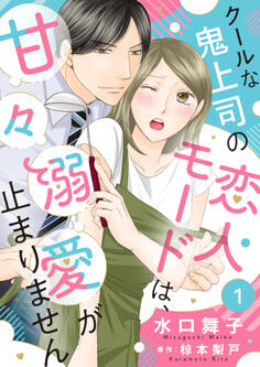 【期間限定 無料お試し版】クールな鬼上司の恋人モードは、甘々溺愛が止まりません1