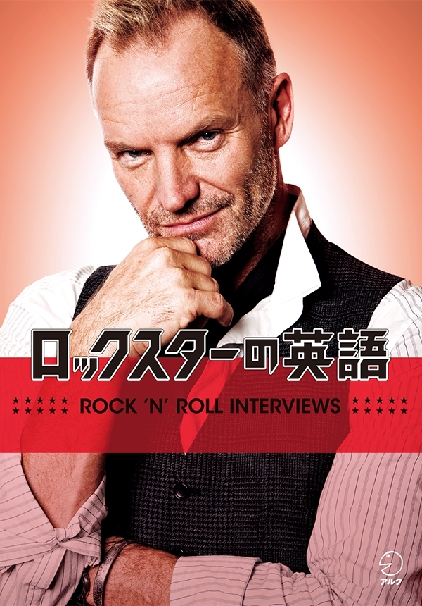 [音声付] ロックスターの英語