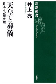 天皇と葬儀―日本人の死生観―