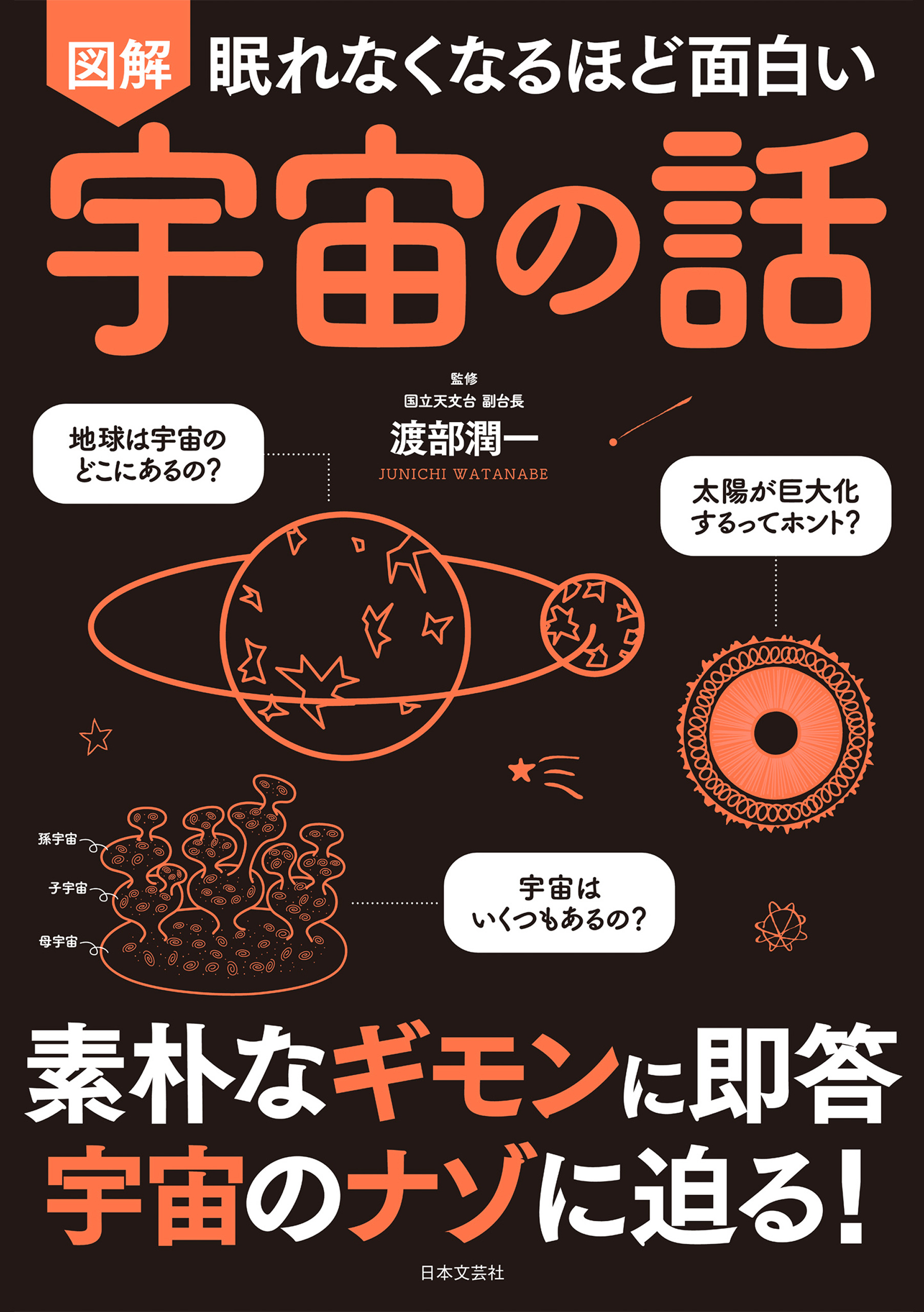 眠れなくなるほど面白い　図解　宇宙の話