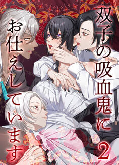 双子の吸血鬼にお仕えしています