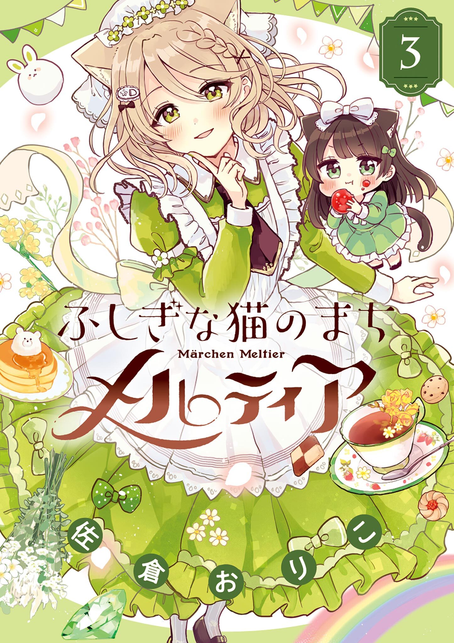 ふしぎな猫のまち メルティア 3