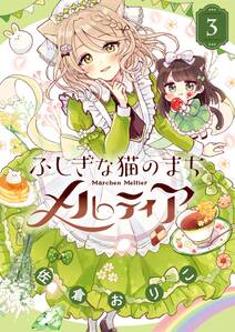 ふしぎな猫のまち メルティア