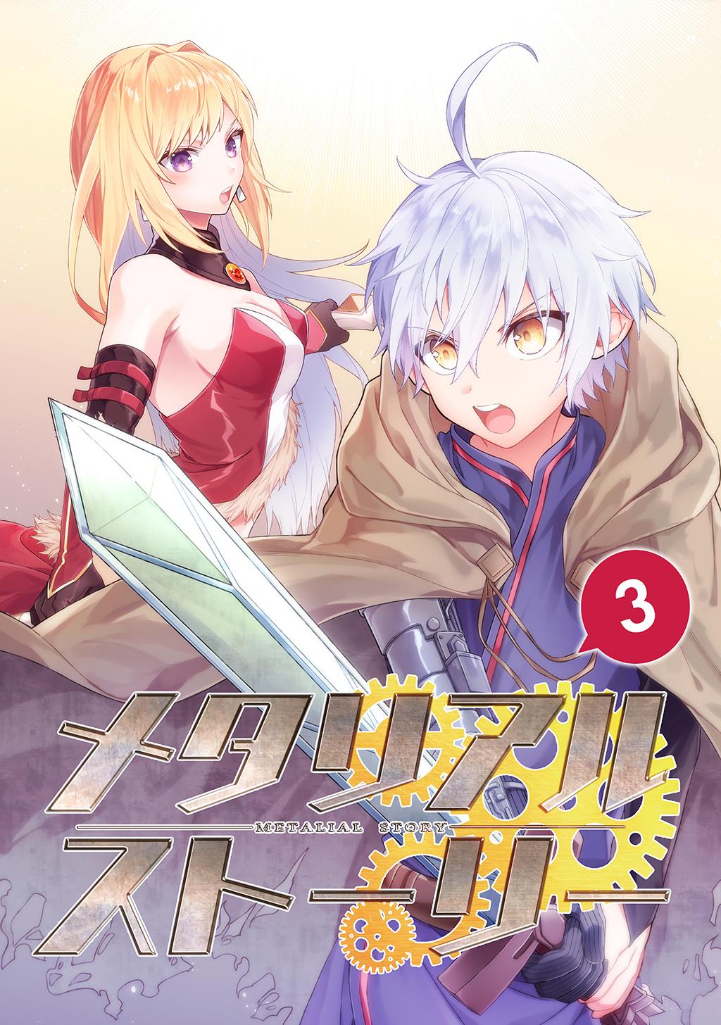 【期間限定　無料お試し版】メタリアルストーリー(3)