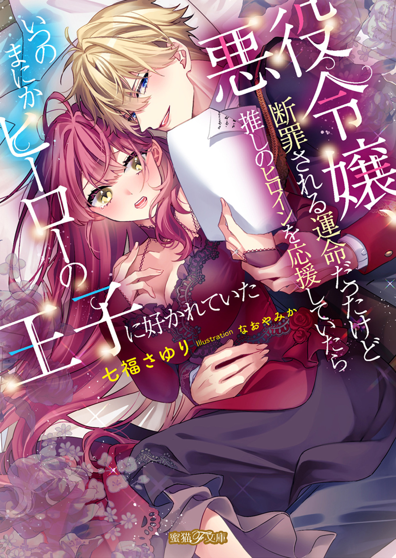 悪役令嬢、断罪される運命だったけど推しのヒロインを応援していたらいつのまにかヒーローの王子に好かれていた