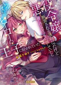 悪役令嬢、断罪される運命だったけど推しのヒロインを応援していたらいつのまにかヒーローの王子に好かれていた