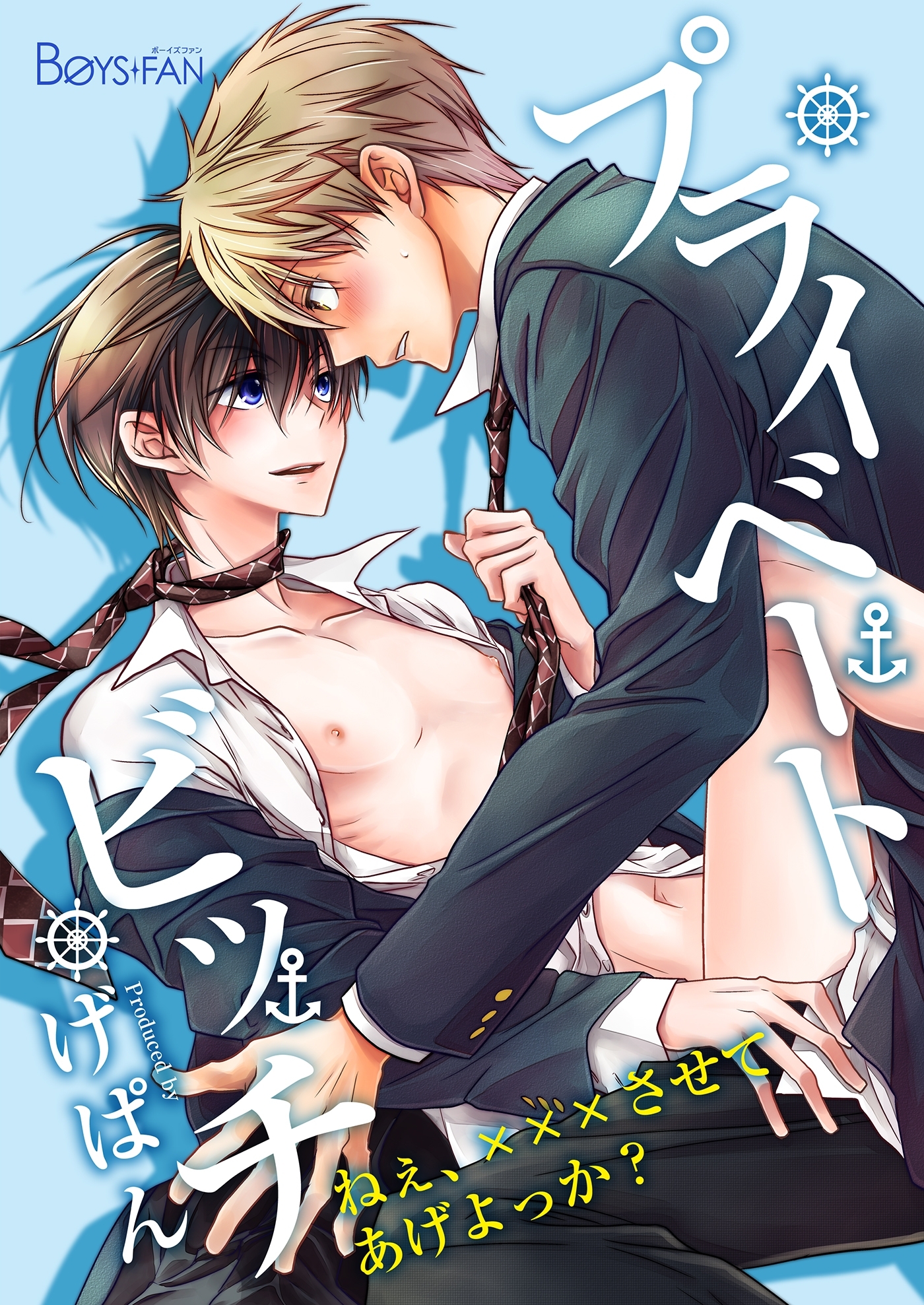 プライベートビッチ～ねぇ、×××させてあげよっか？～（１）