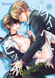 プライベートビッチ~ねぇ、×××させてあげよっか?~(1)