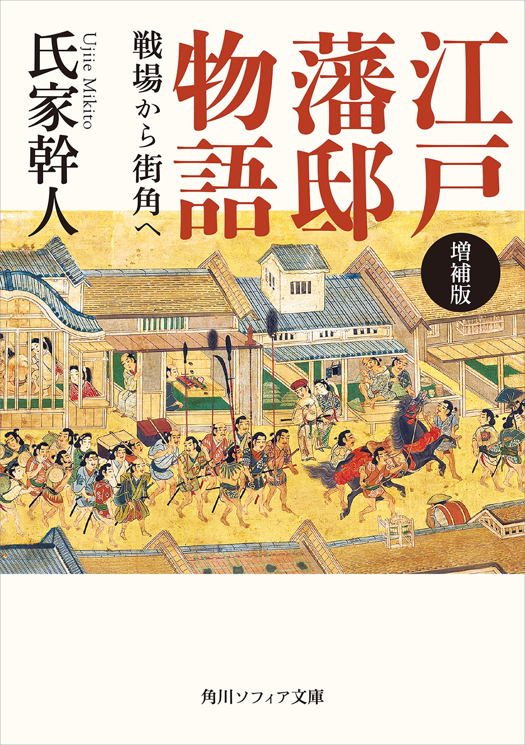 増補版　江戸藩邸物語　戦場から街角へ