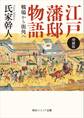 増補版 江戸藩邸物語 戦場から街角へ