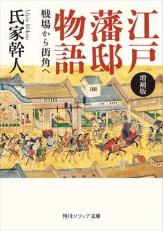 増補版 江戸藩邸物語 戦場から街角へ