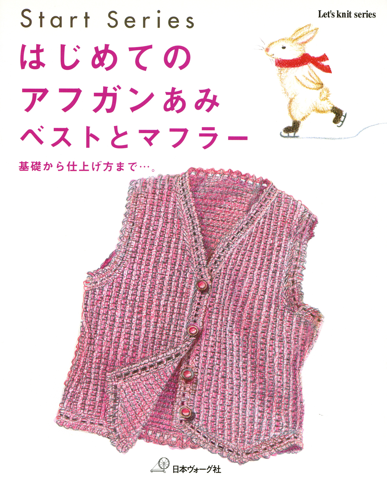 はじめてのアフガンあみ　ベストとマフラー