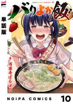 【単話版】バリよか飯!