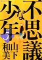 不思議な少年(5)
