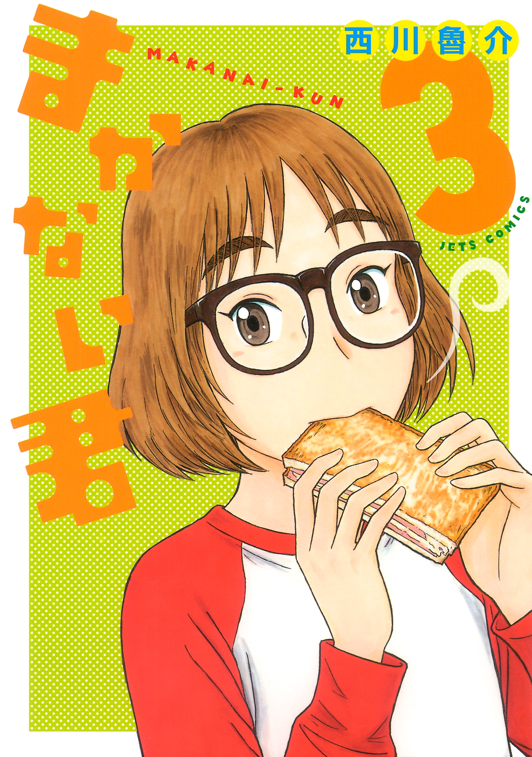 まかない君（３）