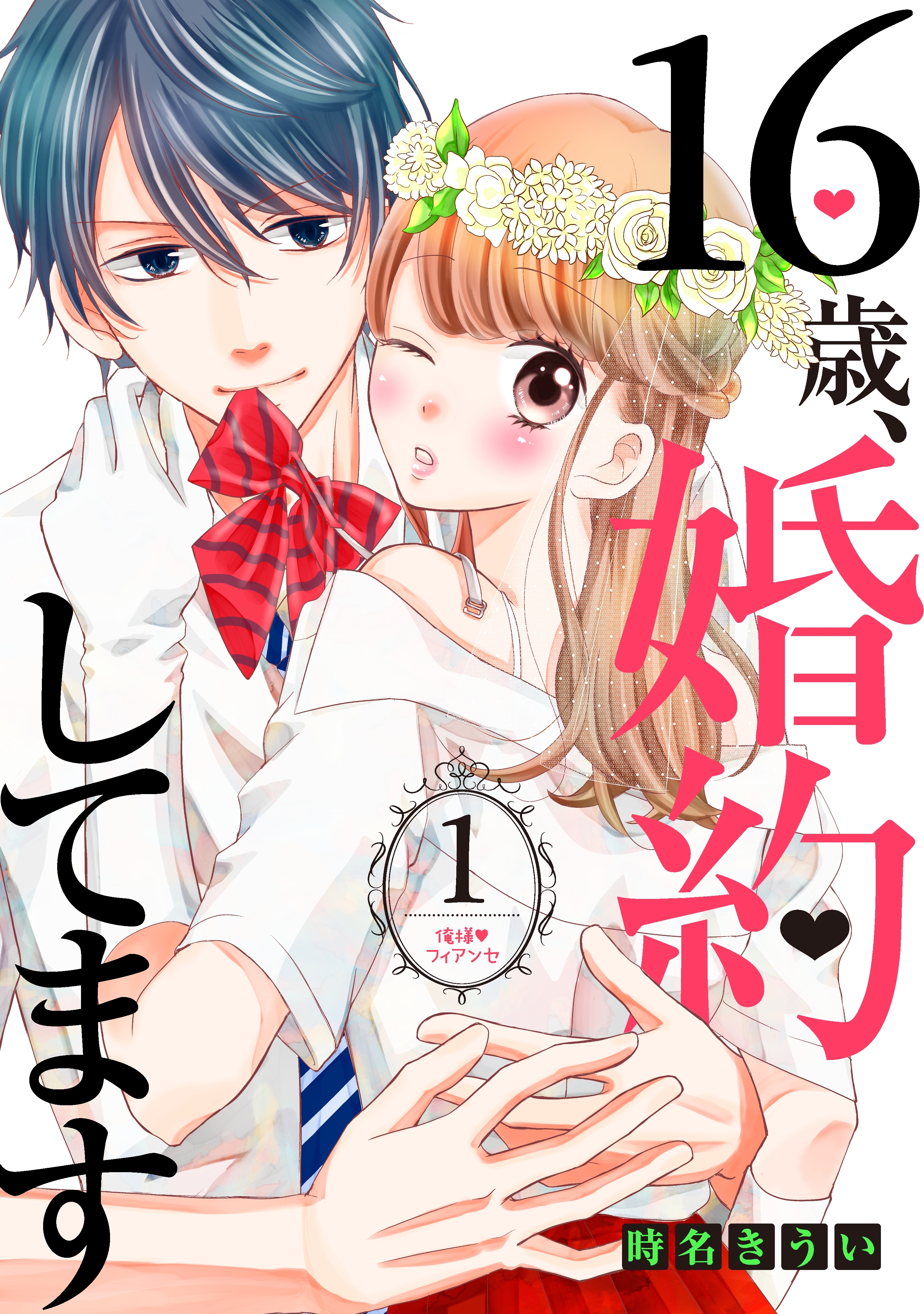 【期間限定　無料お試し版　閲覧期限2026年6月24日】１６歳、婚約してます　分冊版（１）～俺様・フィアンセ～