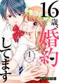 【期間限定 無料お試し版 閲覧期限2026年6月24日】16歳、婚約してます 分冊版(1)~俺様・フィアンセ~