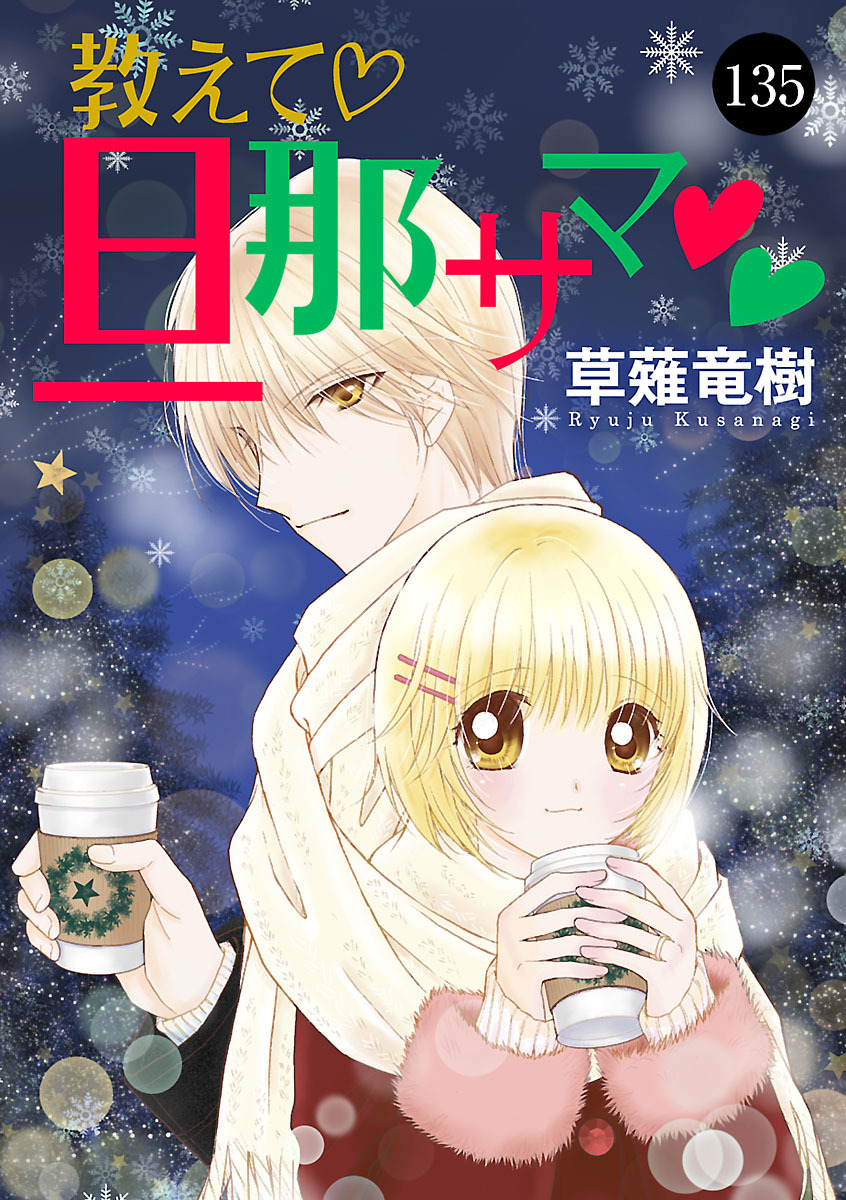 教えて・旦那サマ　135