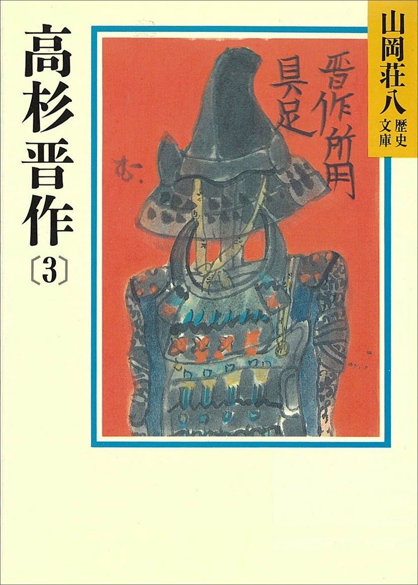 高杉晋作