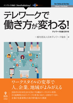 テレワークで働き方が変わる! テレワーク白書2016