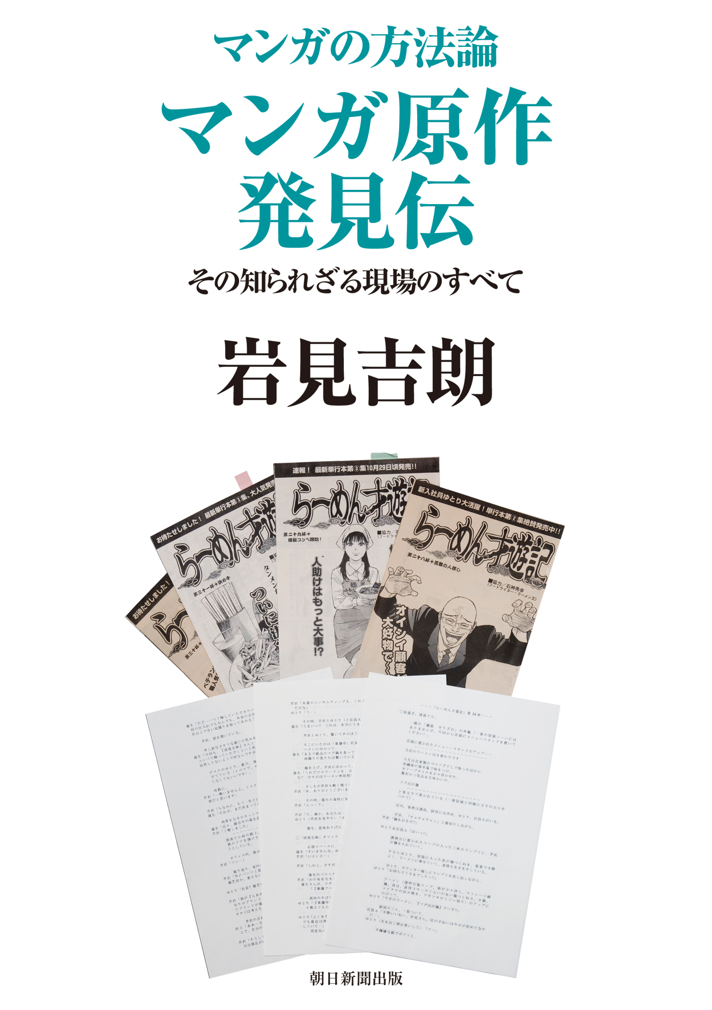 マンガの方法論　マンガ原作発見伝