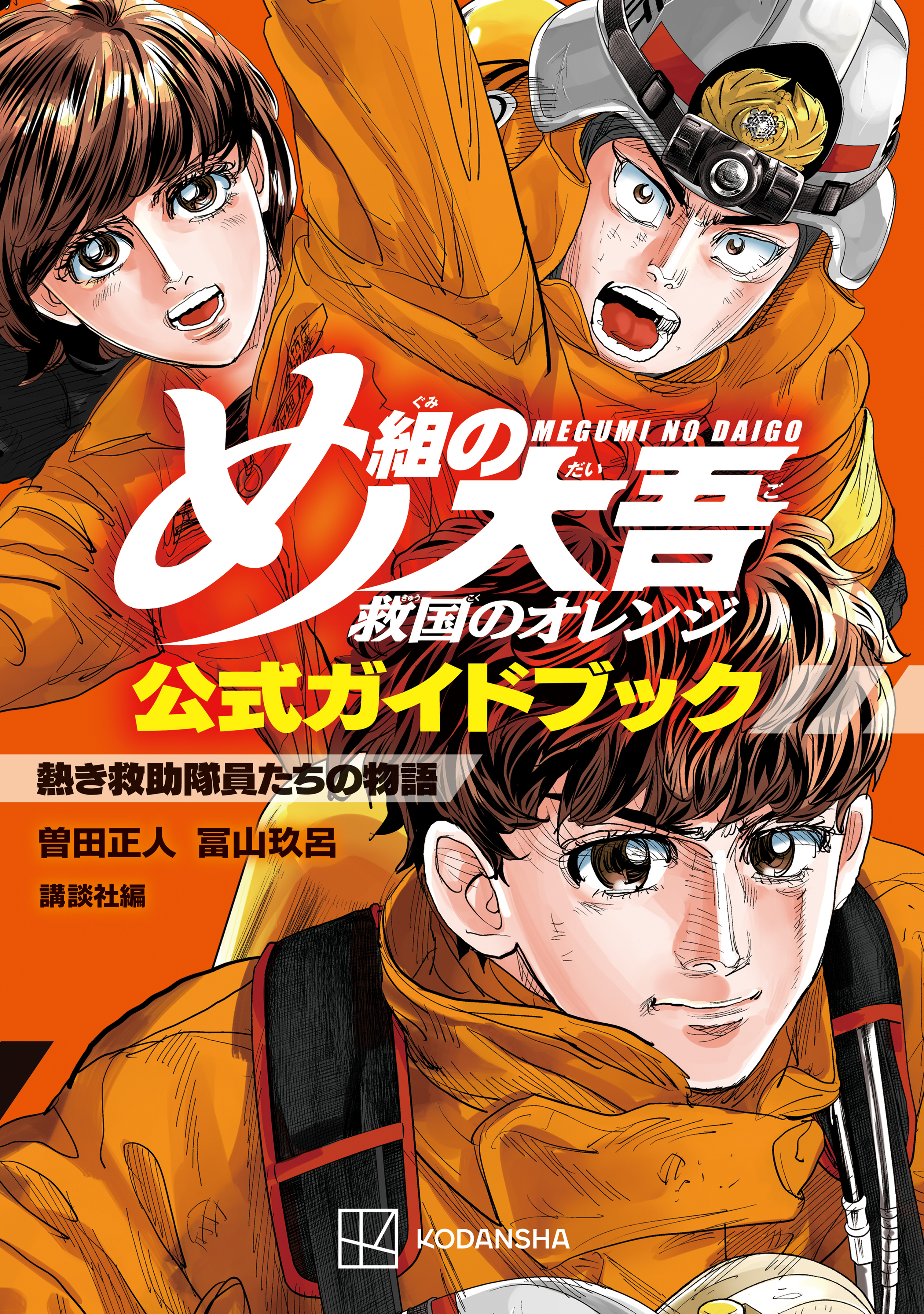 【期間限定　試し読み増量版　閲覧期限2026年10月1日】め組の大吾　救国のオレンジ　公式ガイドブック　熱き救助隊員たちの物語