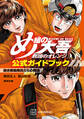 【期間限定 試し読み増量版 閲覧期限2026年10月1日】め組の大吾 救国のオレンジ 公式ガイドブック 熱き救助隊員たちの物語