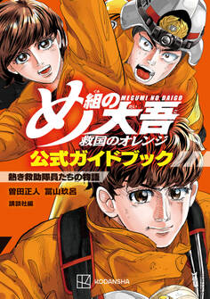 【期間限定 試し読み増量版 閲覧期限2026年10月1日】め組の大吾 救国のオレンジ 公式ガイドブック 熱き救助隊員たちの物語