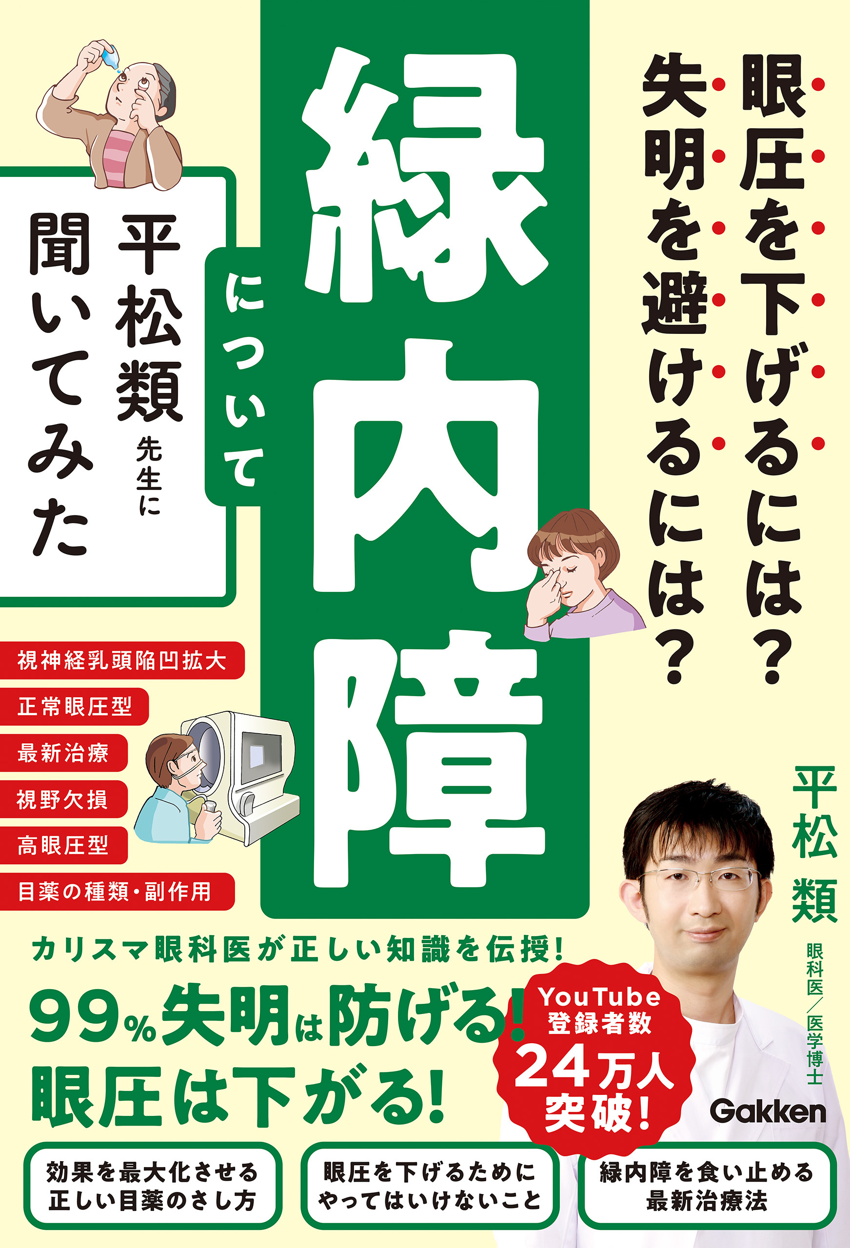 眼圧を下げるには？ 失明を避けるには？ 緑内障について平松類先生に聞いてみた